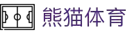 熊猫体育 - 中国官方认证体育赛事直播平台